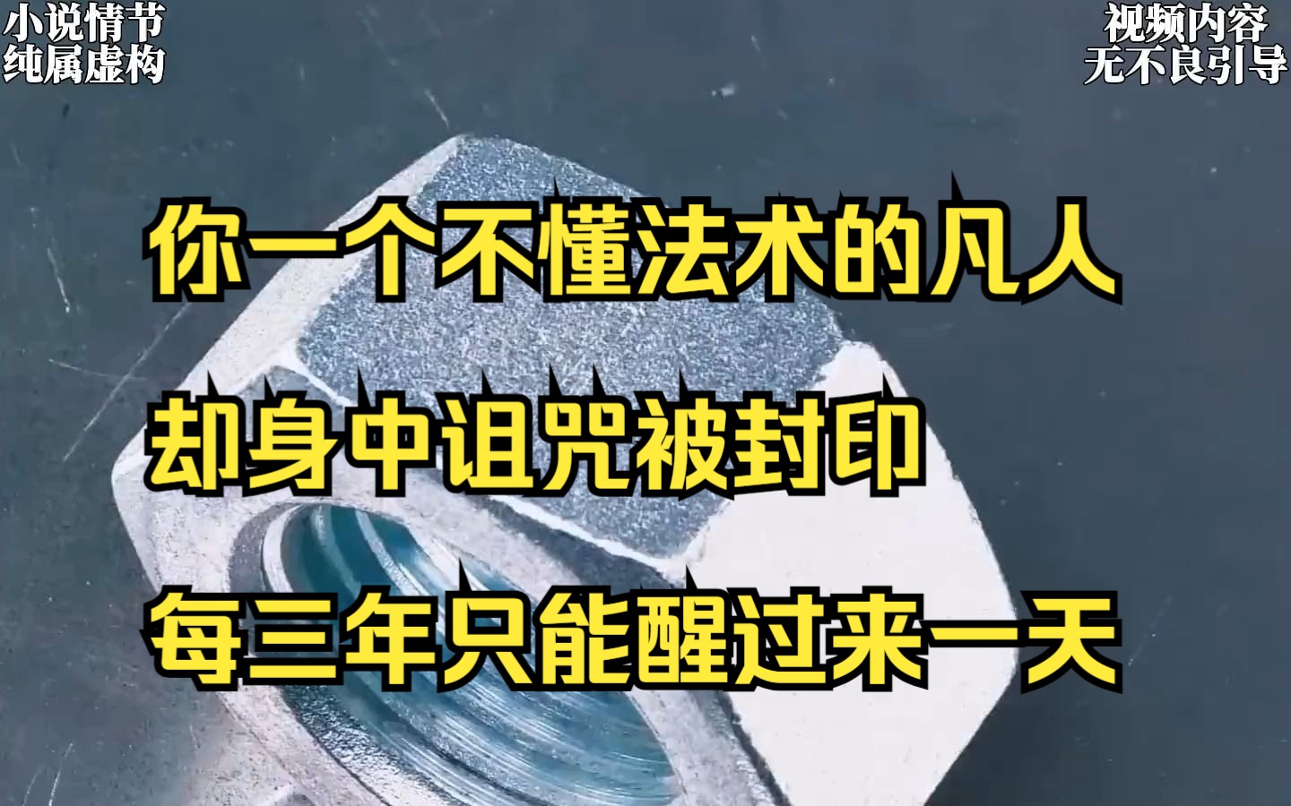 【小说】你一个不懂法术的凡人,却身中诅咒被封印,每三年只能醒过来一天哔哩哔哩bilibili