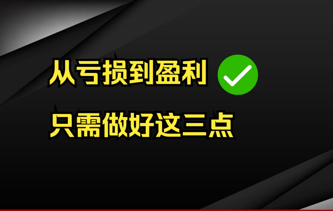 [图]给你十年，你能把A股玩明白么？从亏损50万到盈利360万，只需经历这3个阶段！