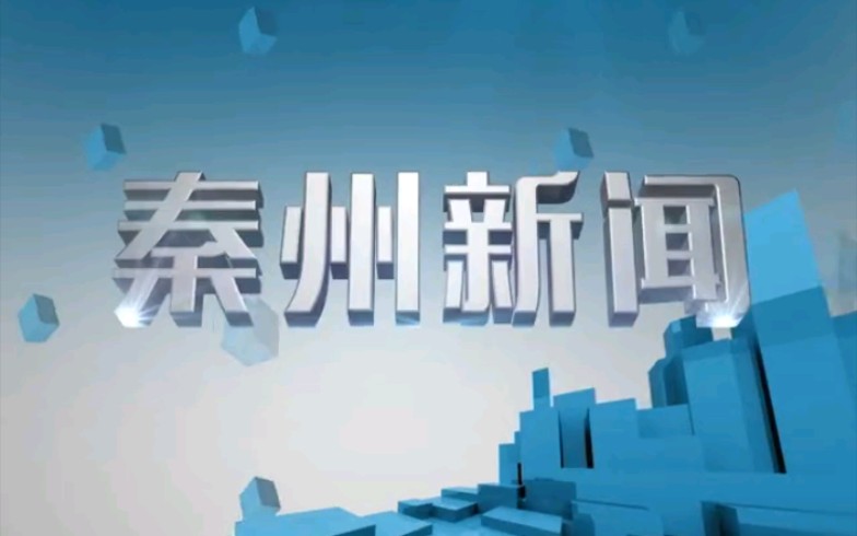 【放送文化】甘肃天水秦州区电视台《秦州新闻》片段(20170921)哔哩哔哩bilibili