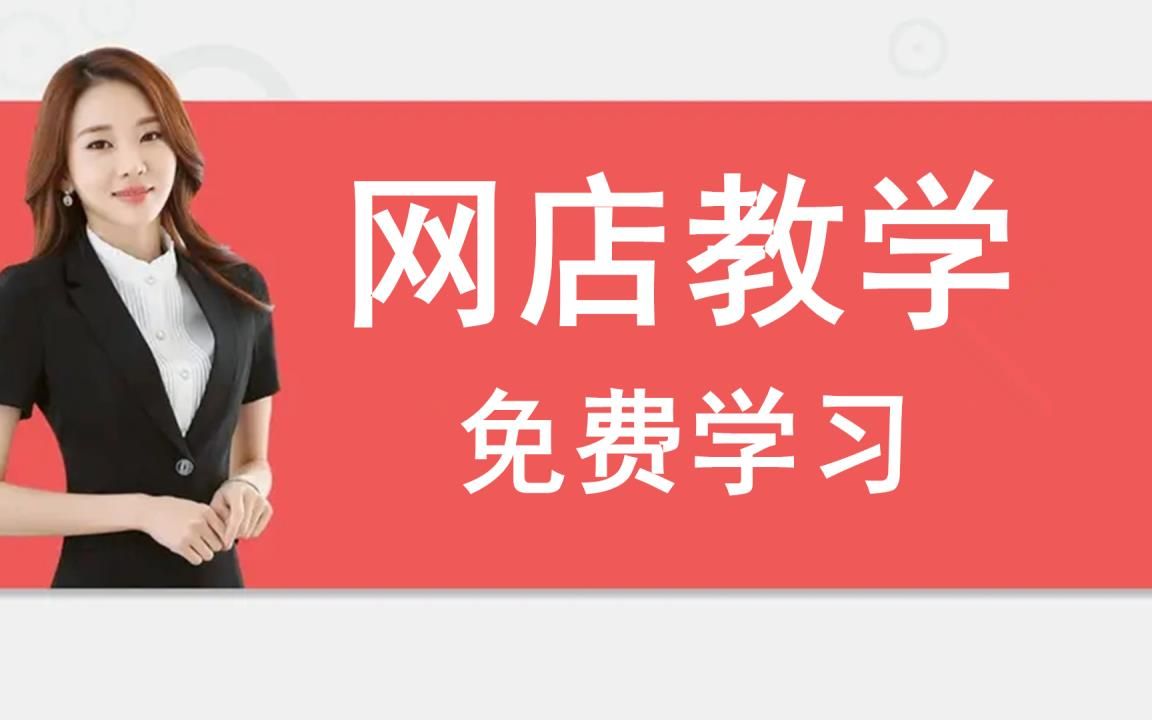 淘宝开店入驻流程电商小白零基础入门课程,开网店教程,淘宝开店教程哔哩哔哩bilibili