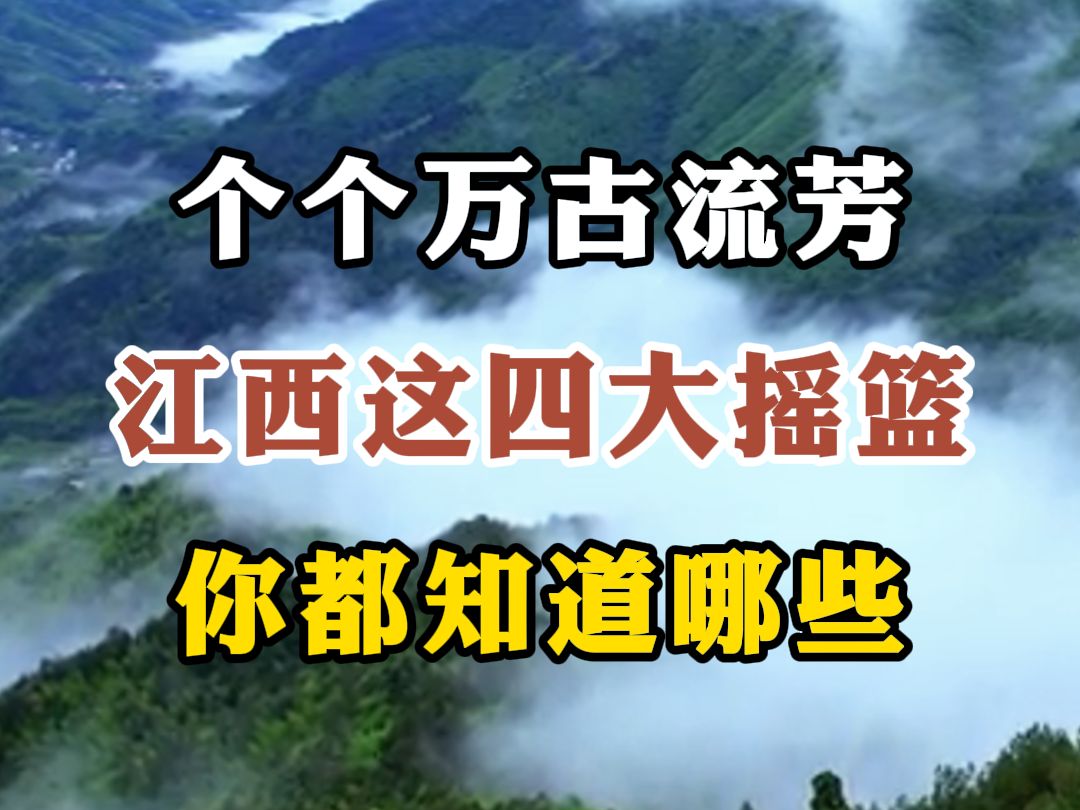 个个万古流芳,江西这四大摇篮,你都知道哪些哔哩哔哩bilibili