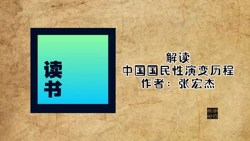 解读:中国国民性演变历程(作者:张宏杰)哔哩哔哩bilibili