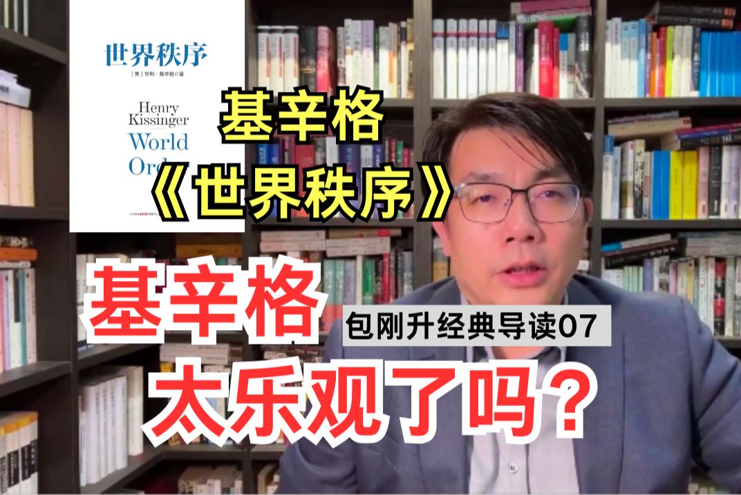 [图]90多岁的基辛格如何看待当今世界秩序由来？｜《世界秩序》导读【复旦包刚升】