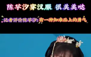 Tải video: 陈芋汐穿汉服 很美美哒记者评价陈芋汐: 有一种知难而上的勇气