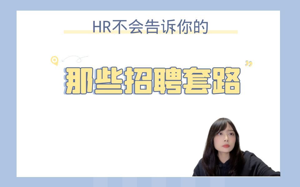 HR不会告诉你的那些招聘套路哔哩哔哩bilibili