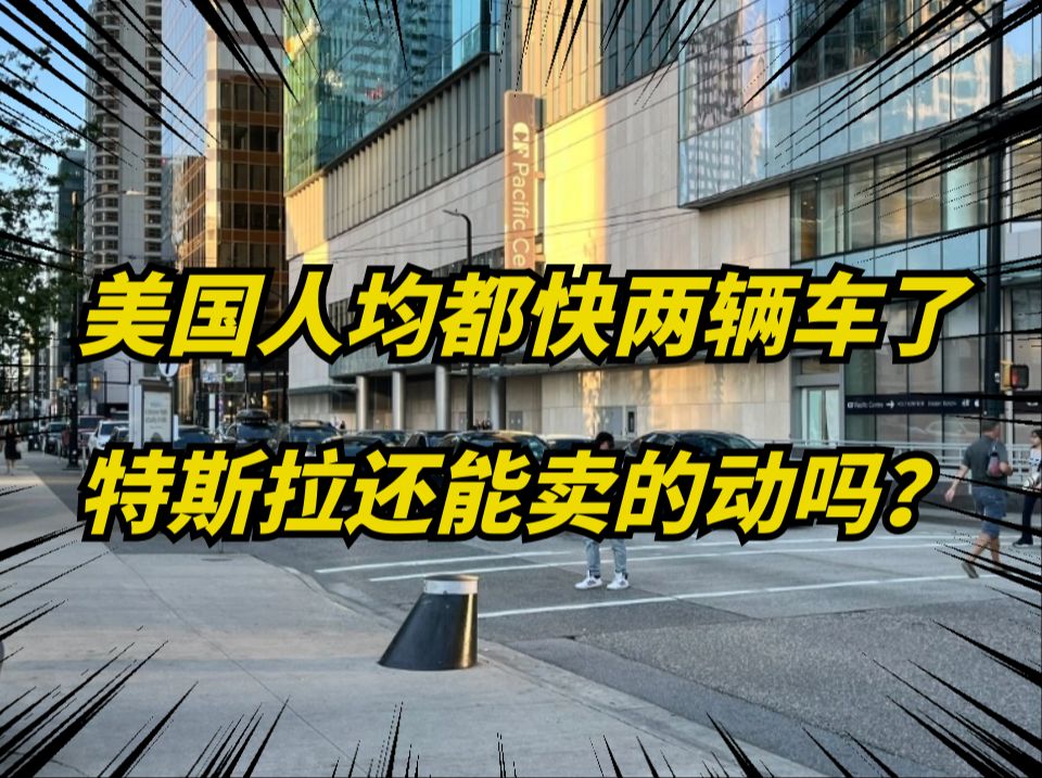 特斯拉在美国销量到底怎么样?网上都说要破产倒闭了!哔哩哔哩bilibili