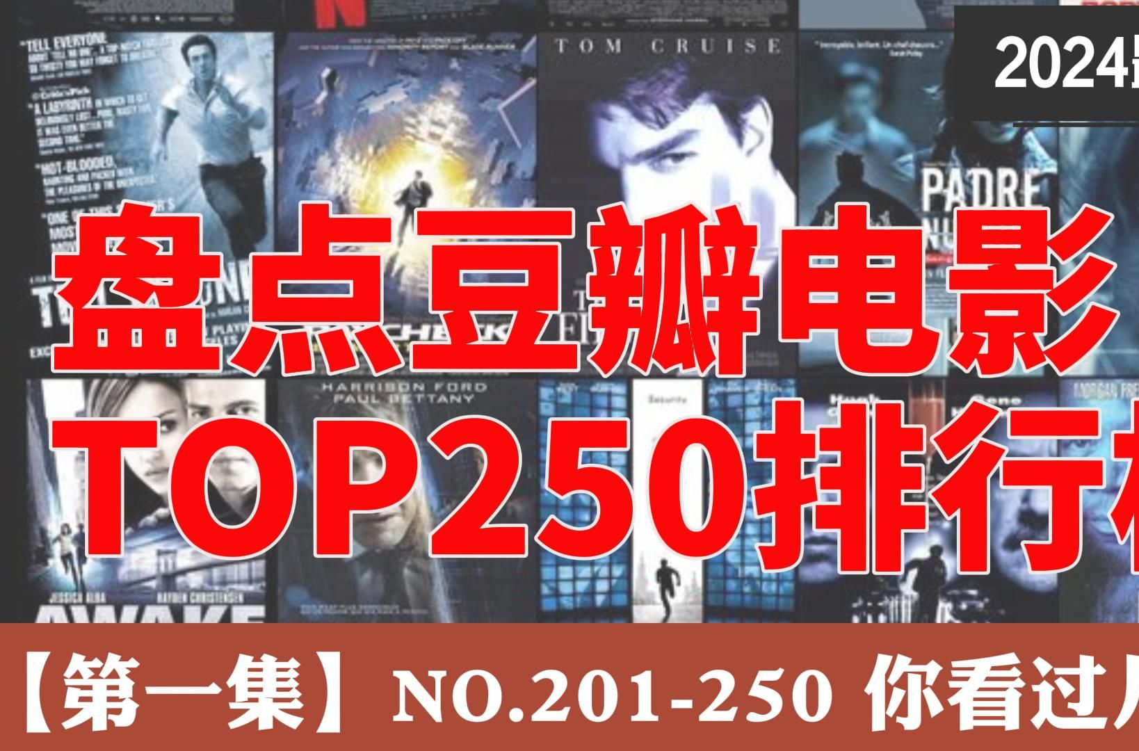 盘点豆瓣电影TOP250排行榜【第一集】NO.201250 你看过几部?哔哩哔哩bilibili