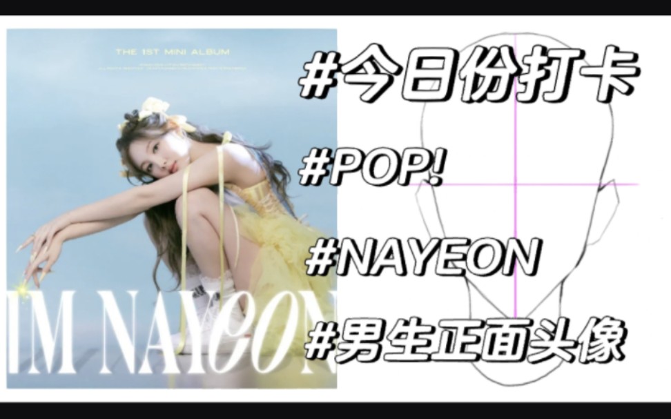 POP!(NAYEON)+Day28今日份打卡之男生正面头像(上)哔哩哔哩bilibili