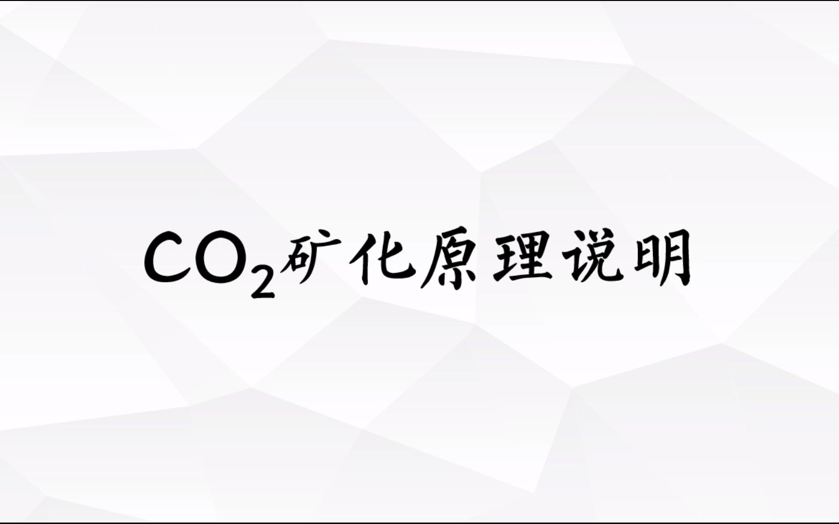 CO2矿化原理介绍哔哩哔哩bilibili