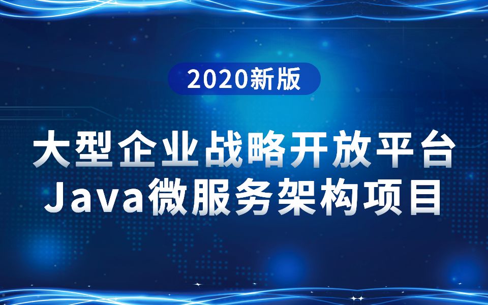 千锋教育Java微服务架构项目实战教程大型企业战略开放平台哔哩哔哩bilibili