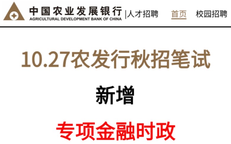 【25农业发展银行秋招笔试】10月27考试!银行金融时政热点已出!无痛听高pin考点!考试遇到就是送分题!25中国农业发展银行校园招聘综合知识行测英...