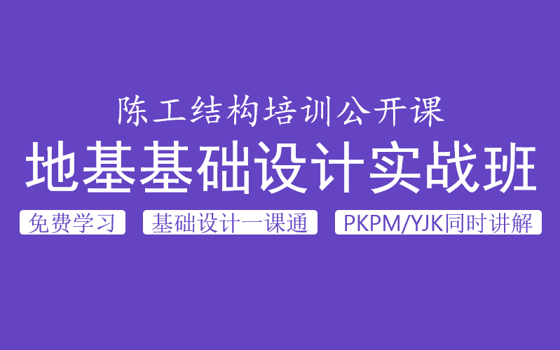 [图]建筑结构设计---地基基础设计实战班