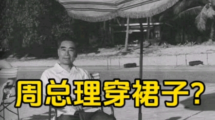 60年代,周总理晒太阳的照片,注意看他的下身,好像穿着裙子哔哩哔哩bilibili