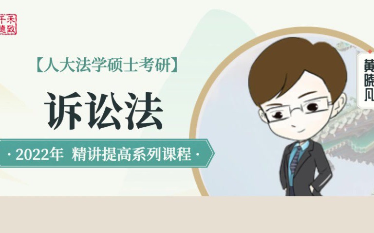 法儒法学|千禾德致2022人大法学硕士考研精讲提高课程【诉讼法】节选哔哩哔哩bilibili