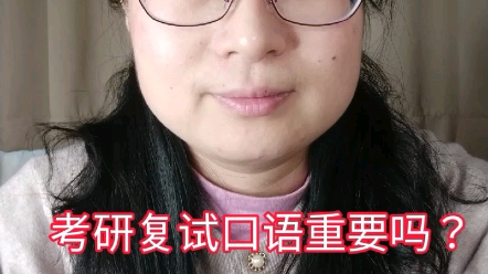 考研复试英语口语重要吗?除了专业问题还问其他的吗?哔哩哔哩bilibili