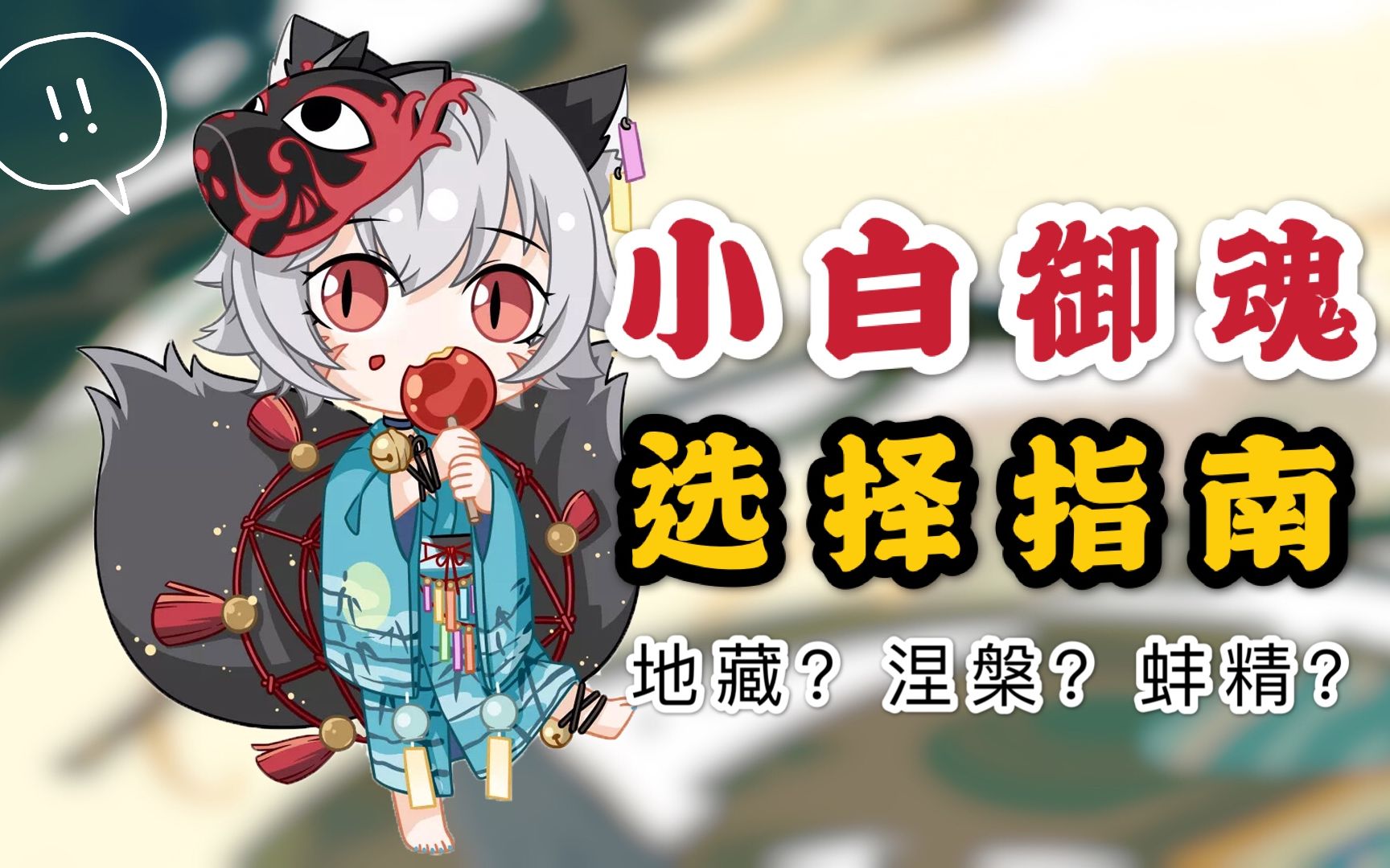 阴阳师小白御魂选择指南功能性还是生命最高