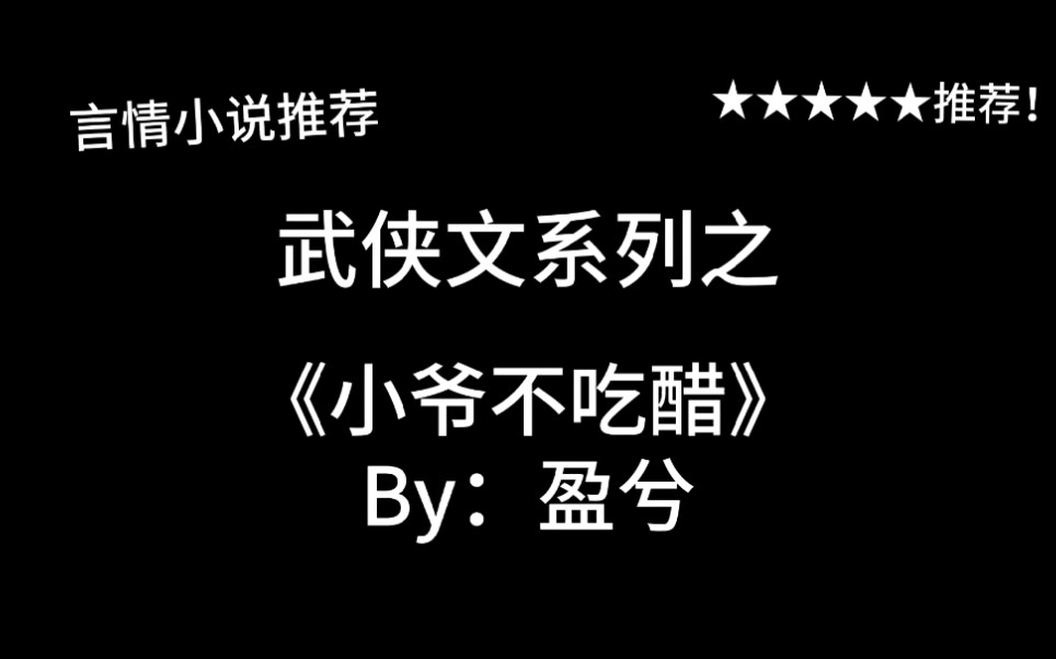 完结言情推文,武侠文《小爷不吃醋》by:盈兮,小爷这么可爱怎么能不爱?哔哩哔哩bilibili