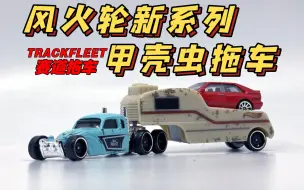 Download Video: 【东知】风火轮 六轮甲壳虫拖车 房车 hotwheels trackfleet