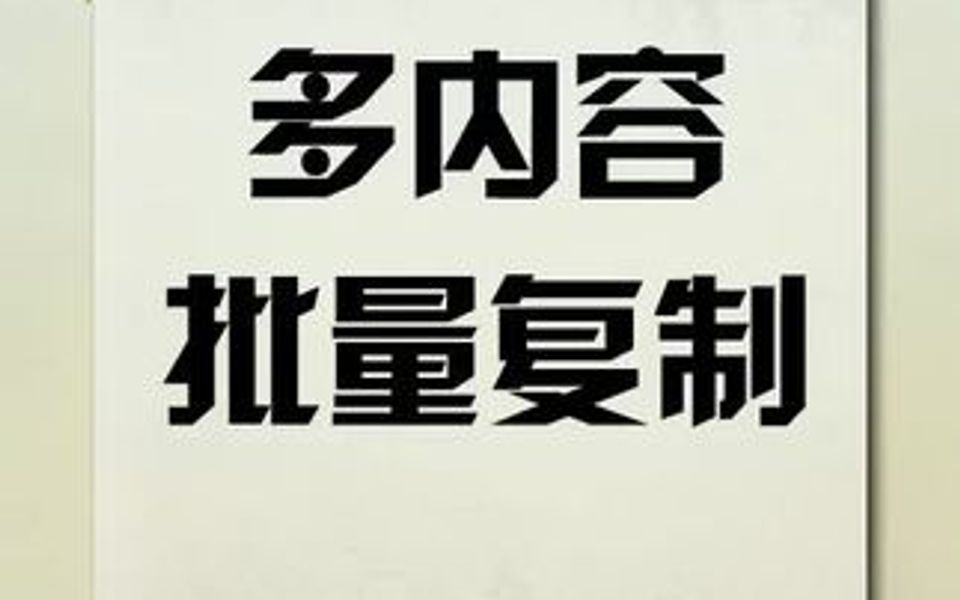 Excel遇到多内容批量复制的情况,只需要这样做,3秒完成!哔哩哔哩bilibili