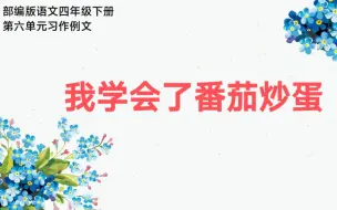 Download Video: 部编版语文四年级下册第六单元习作例文我学会了番茄炒蛋