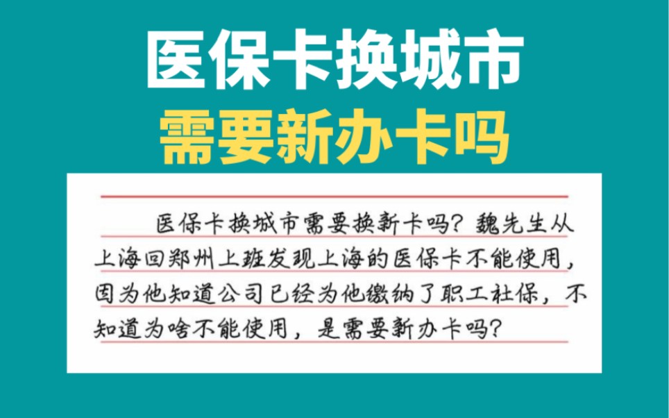 医保卡换城市需要新办卡吗,社保卡办理哔哩哔哩bilibili