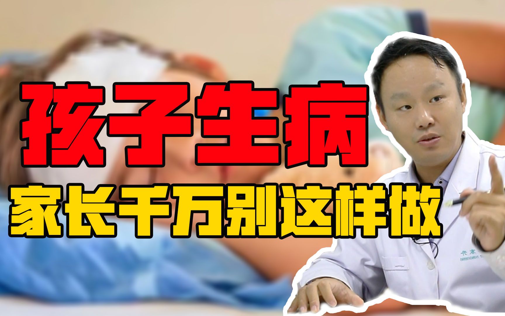 孩子生病,家长千万别这样做,看完你会谢我的哔哩哔哩bilibili