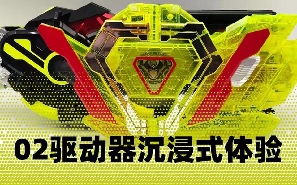 永无止境假面骑士01dx版本02驱动器02面板开箱沉浸式体验