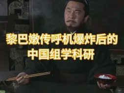 Video herunterladen: 黎巴嫩传呼机爆炸后的中国组学科研~