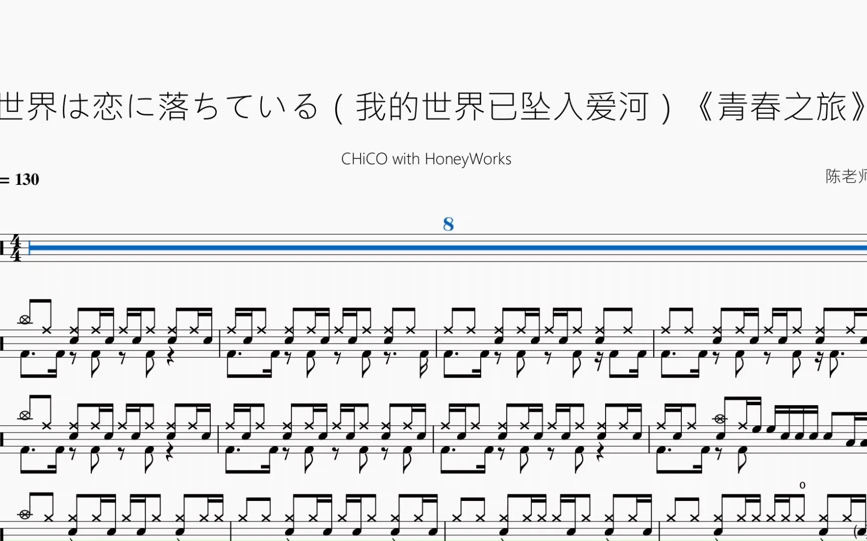 [图]世界は恋に落ちている（我的世界已坠入爱河）《青春之旅》【CHiCO with HoneyWorks】动态鼓谱