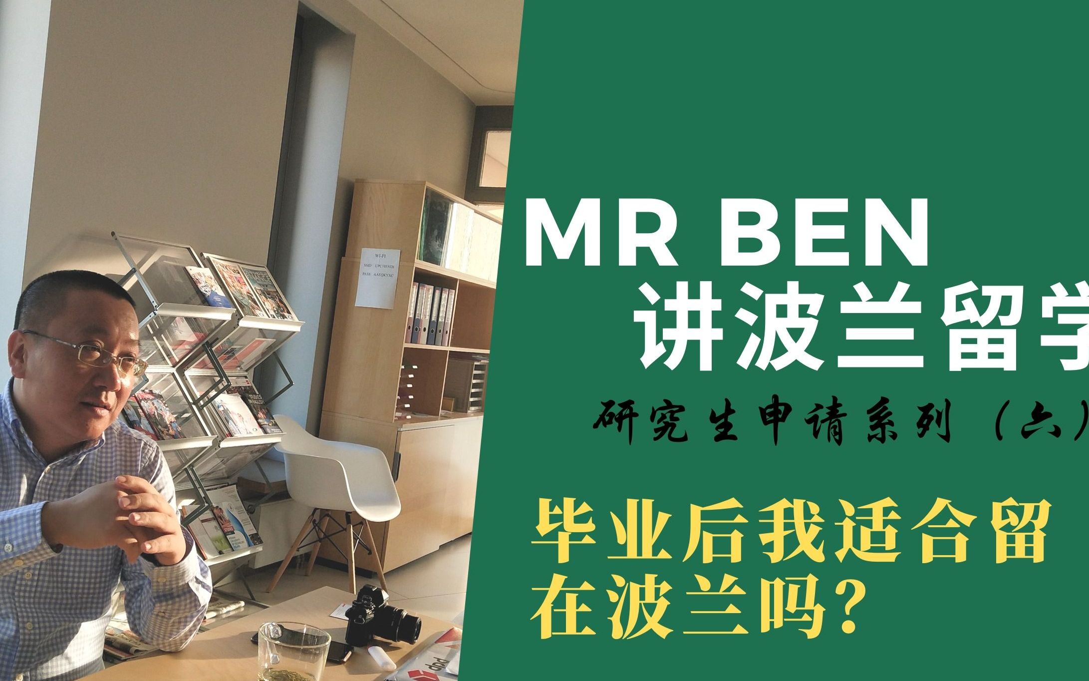 【MR Ben讲波兰留学】研究生申请系列,毕业后我适合留波兰吗?哔哩哔哩bilibili