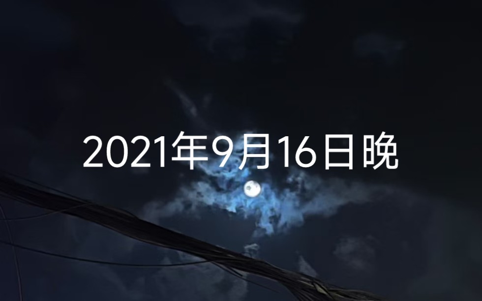 2021年9月9日图片图片