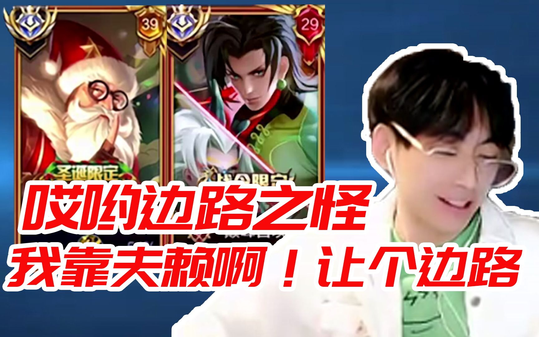 赖神偶遇边路之怪听安,听安:你全国第一我第二我