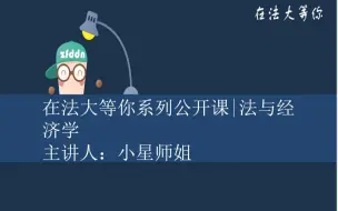 下载视频: 【在法大等你】中国政法大学法与经济学专业考研公开课1：了解法经