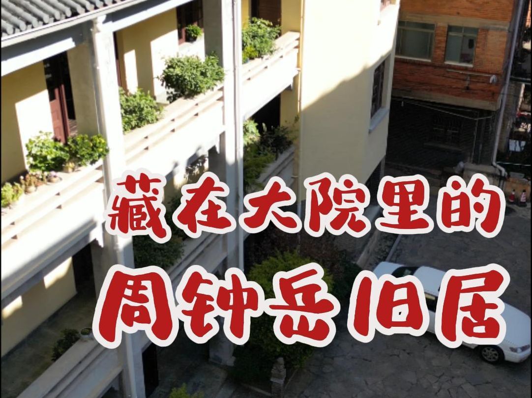 个院子里,有一栋旧居,它的主人在民国时期可是响当当的人物——周钟岳