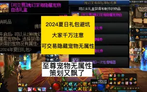 dnf2024夏日礼包避坑，大家注意了，拍卖行隐藏宠物无属性，至尊宠物外观