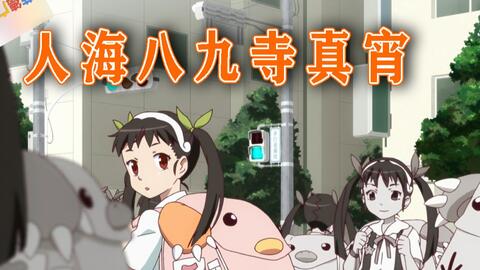 马路上全是小萝莉八九寺真宵化物语物语系列 哔哩哔哩