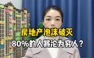 Download Video: 房地产泡沫破灭，80%的人将沦为穷人？