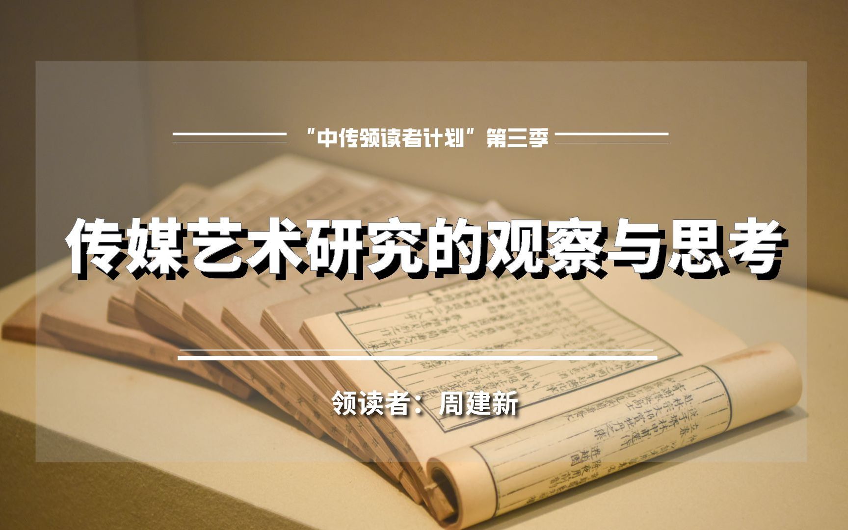 “中传领读者计划”第三季 ⷣ€领读】周建新 | 传媒艺术研究的观察与思考哔哩哔哩bilibili