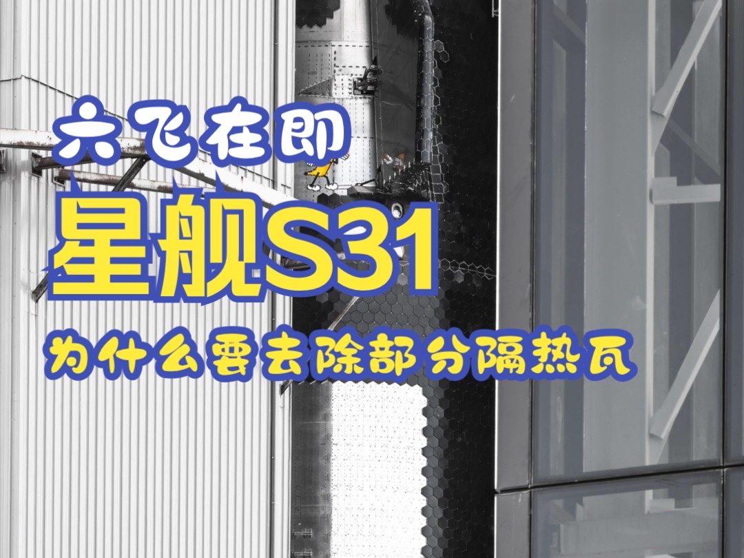 即将执行星舰组合体第六次试飞的S31为什么要去除部分隔热瓦哔哩哔哩bilibili