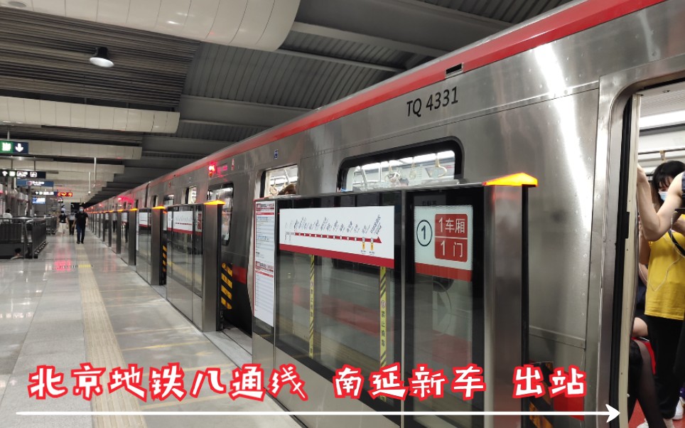 北京地铁北京地铁八通线南延新车tq433高碑店站出站