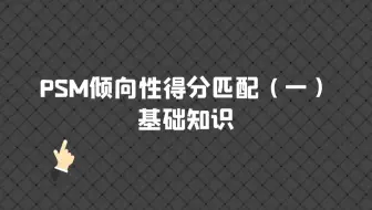 原理和实践： PSM倾向性得分匹配最详细的讲解（一）