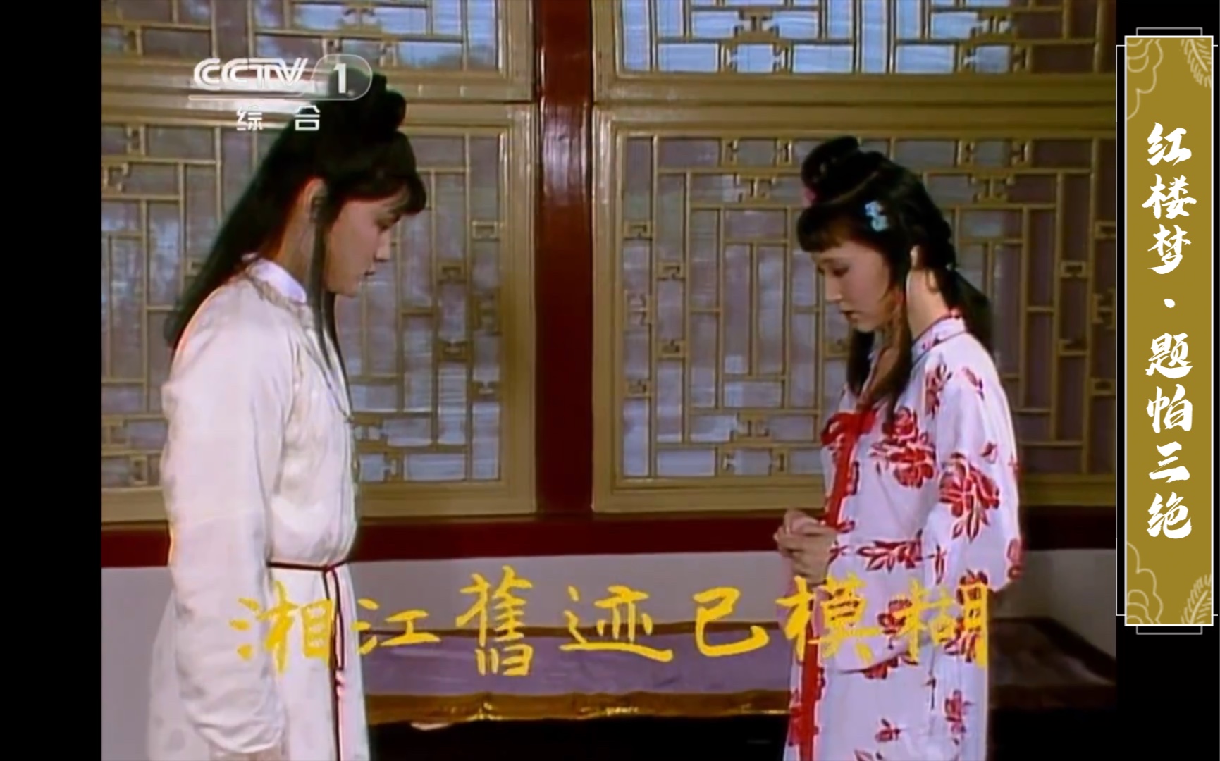 87版红楼梦插曲剪辑题帕三绝林黛玉贾宝玉