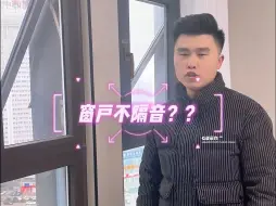 Descargar video: 卧室不隔音？窗户是关键！