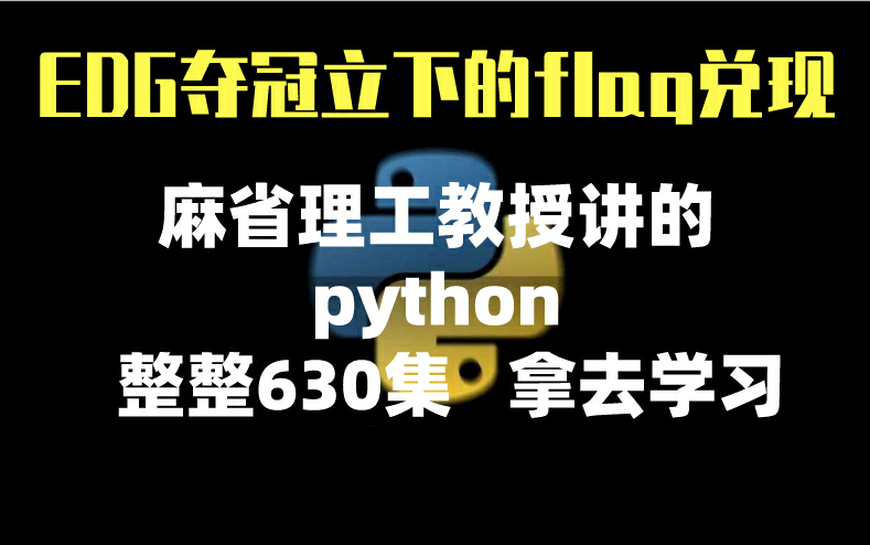 [图]EDG夺冠立下的flag 今日兑现  麻省理工教授花费900小时讲的python整整630集 现在免费分享给大家！