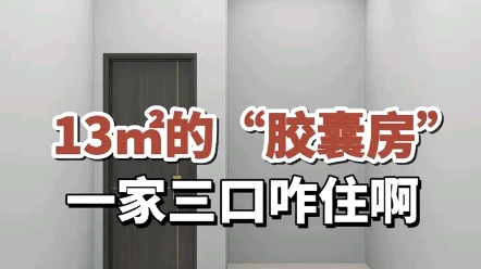 13平米的“胶囊房”,一家三口咋住啊?哔哩哔哩bilibili