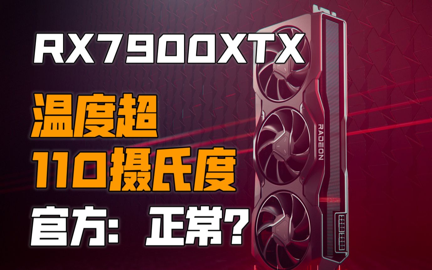 【IT全播报】RX 7900 XTX温度超110摄氏度,AMD回应:温度是正常的哔哩哔哩bilibili