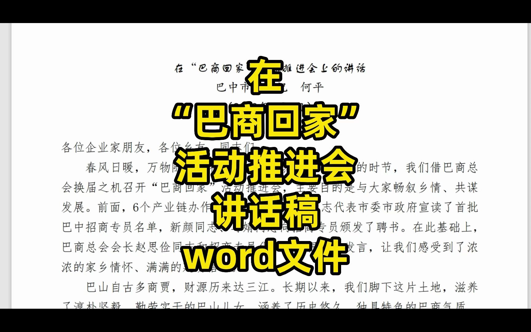 【讲话稿范文】在＂巴商回家＂活动推介会上的讲话稿,word文件哔哩哔哩bilibili