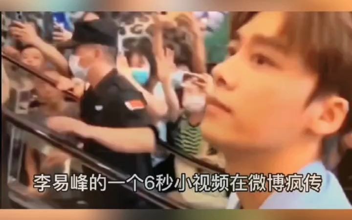 6秒视频疯传,李易峰嫖娼事件女主直播间爆出.网友炸开了锅!哔哩哔哩bilibili