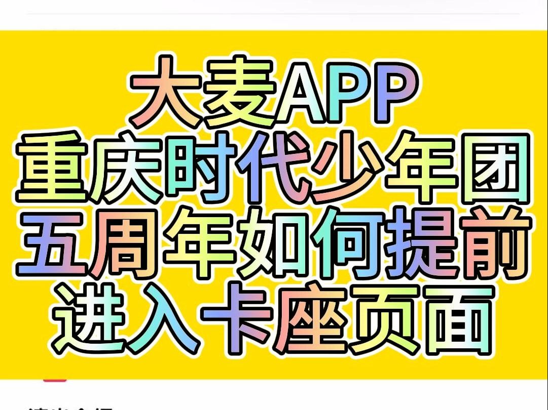 大麦APP重庆时代少年团五周年,无视倒计时提前进入,抢演唱会票效果杠杠强!哔哩哔哩bilibili