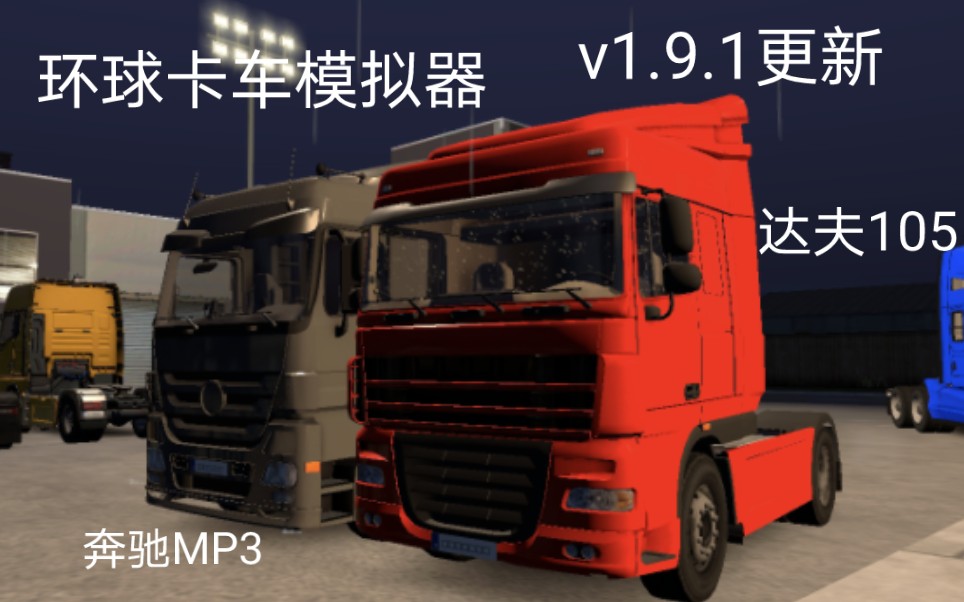 [图]环球卡车模拟器：体验v1.9.1更新的两款卡车，真的非常不错！